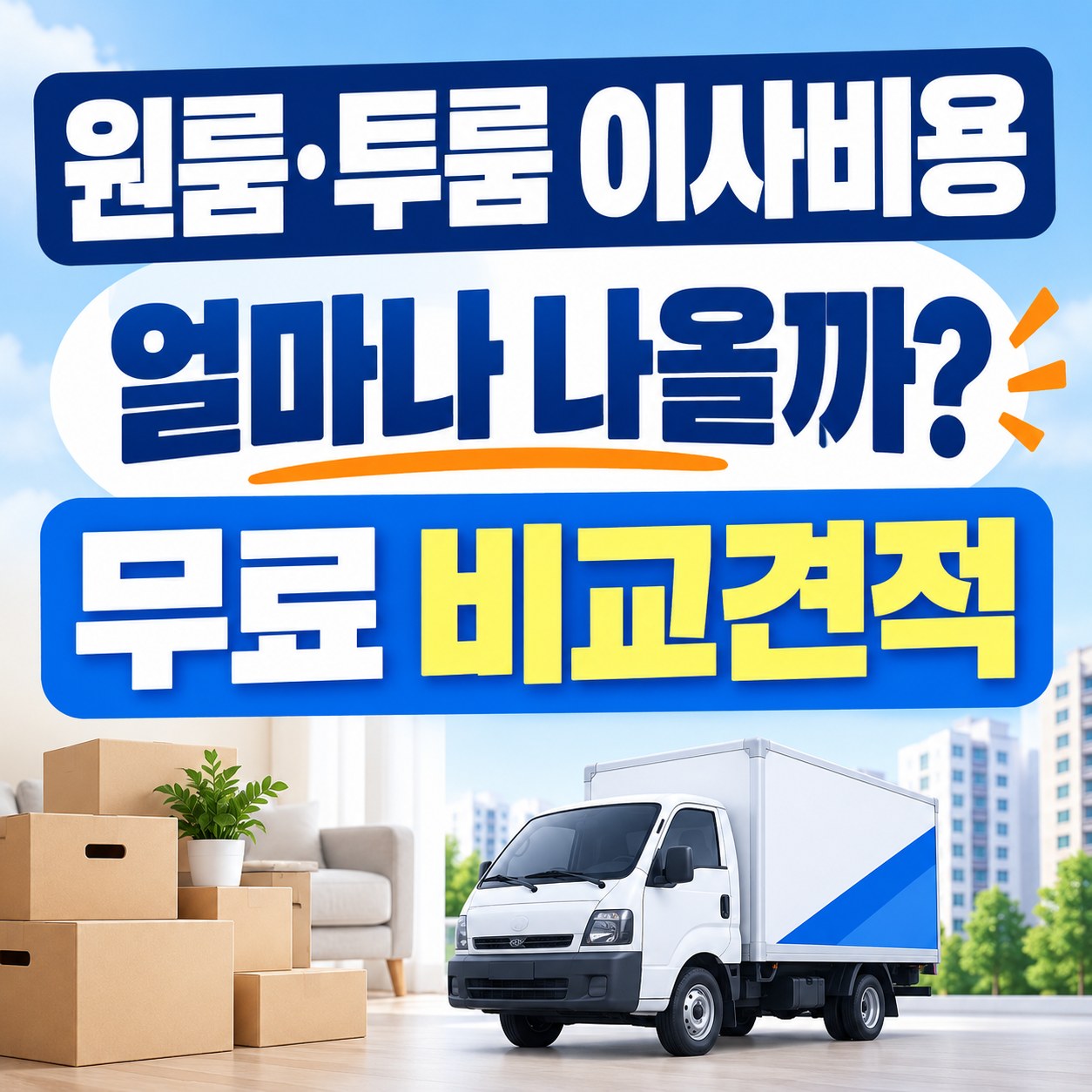 구미 원룸이사 이사방 무료 비교견적 안내