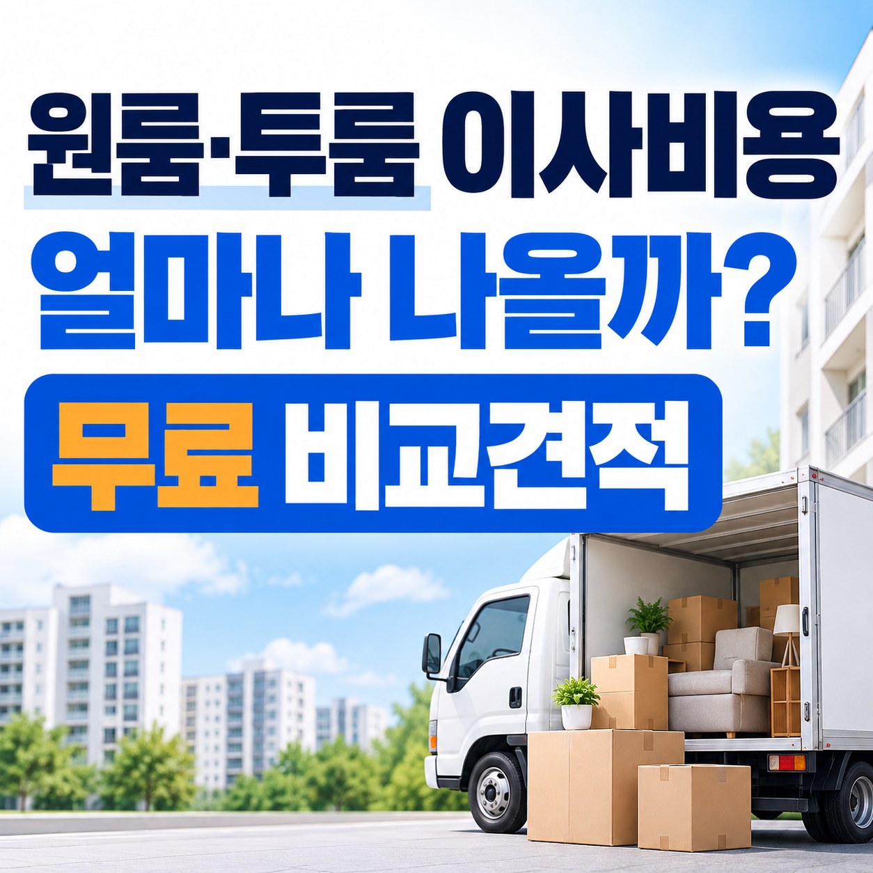 목포 용달이사 이사방 무료 비교견적 안내