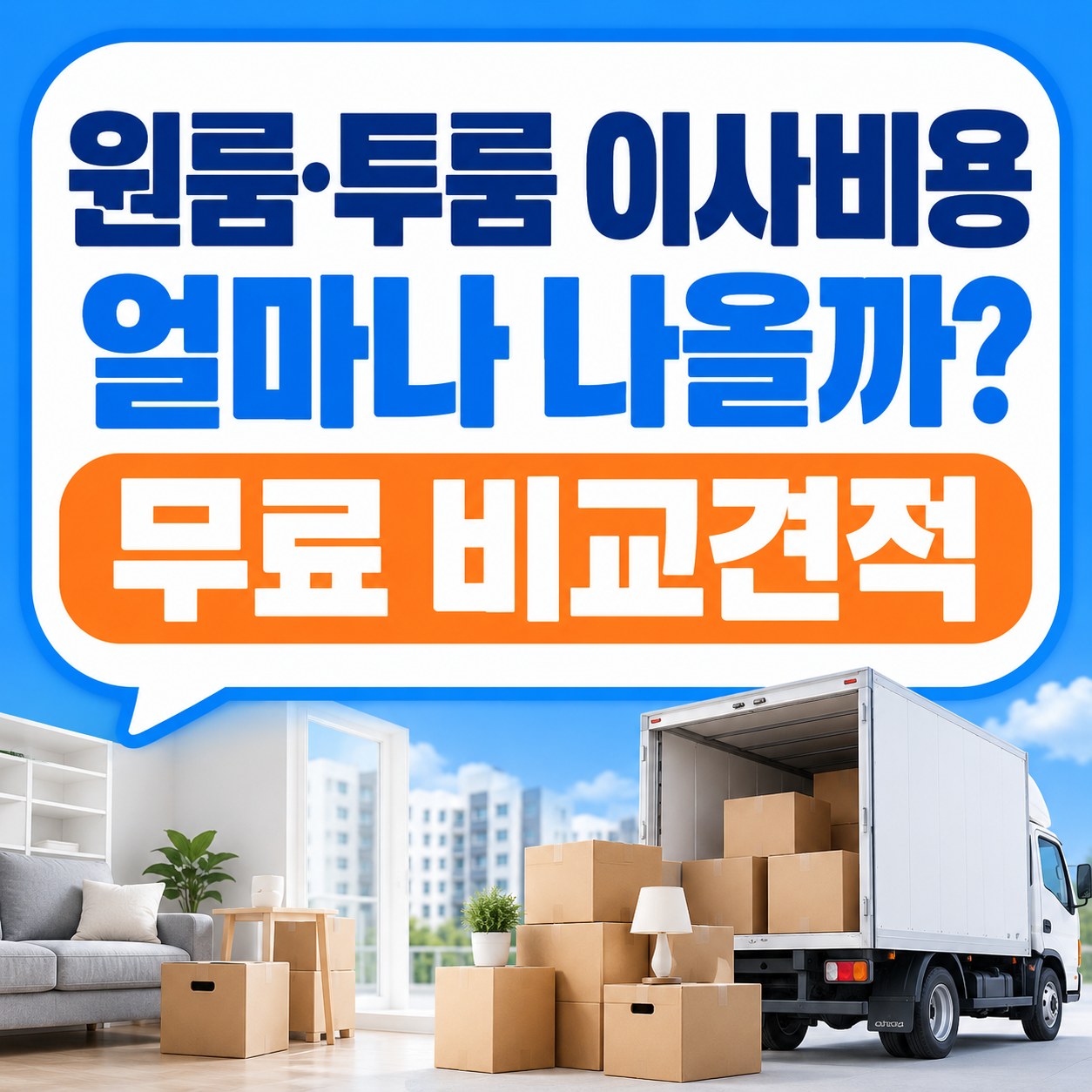 춘천 용달이사 이사방 무료 비교견적 안내