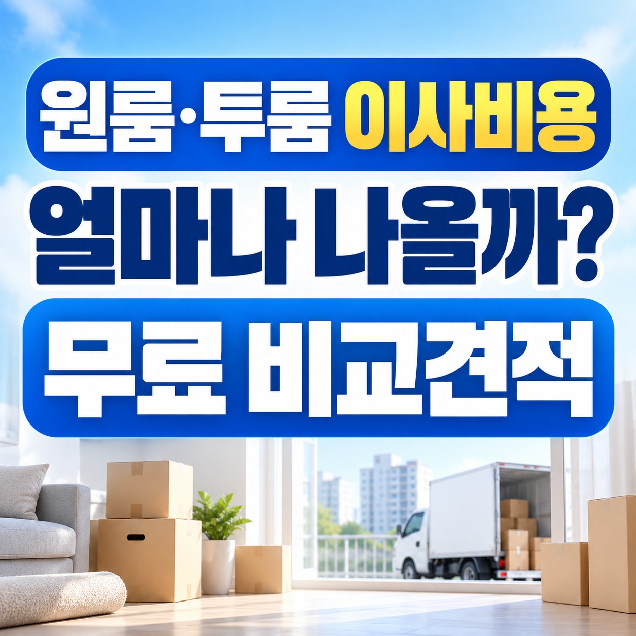 아산 용달이사 이사방 무료 비교견적 안내