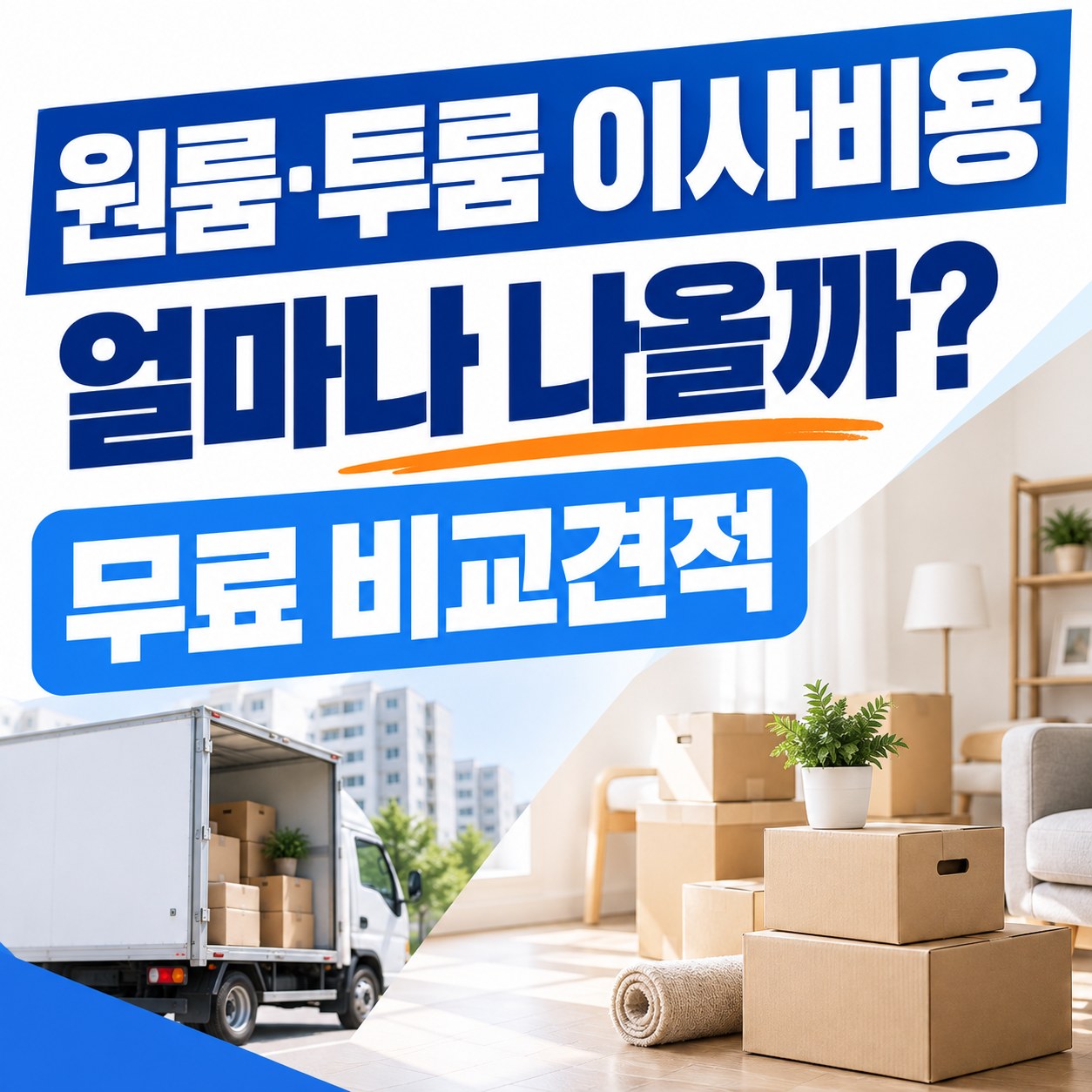 부천 용달이사 이사방 무료 비교견적 안내
