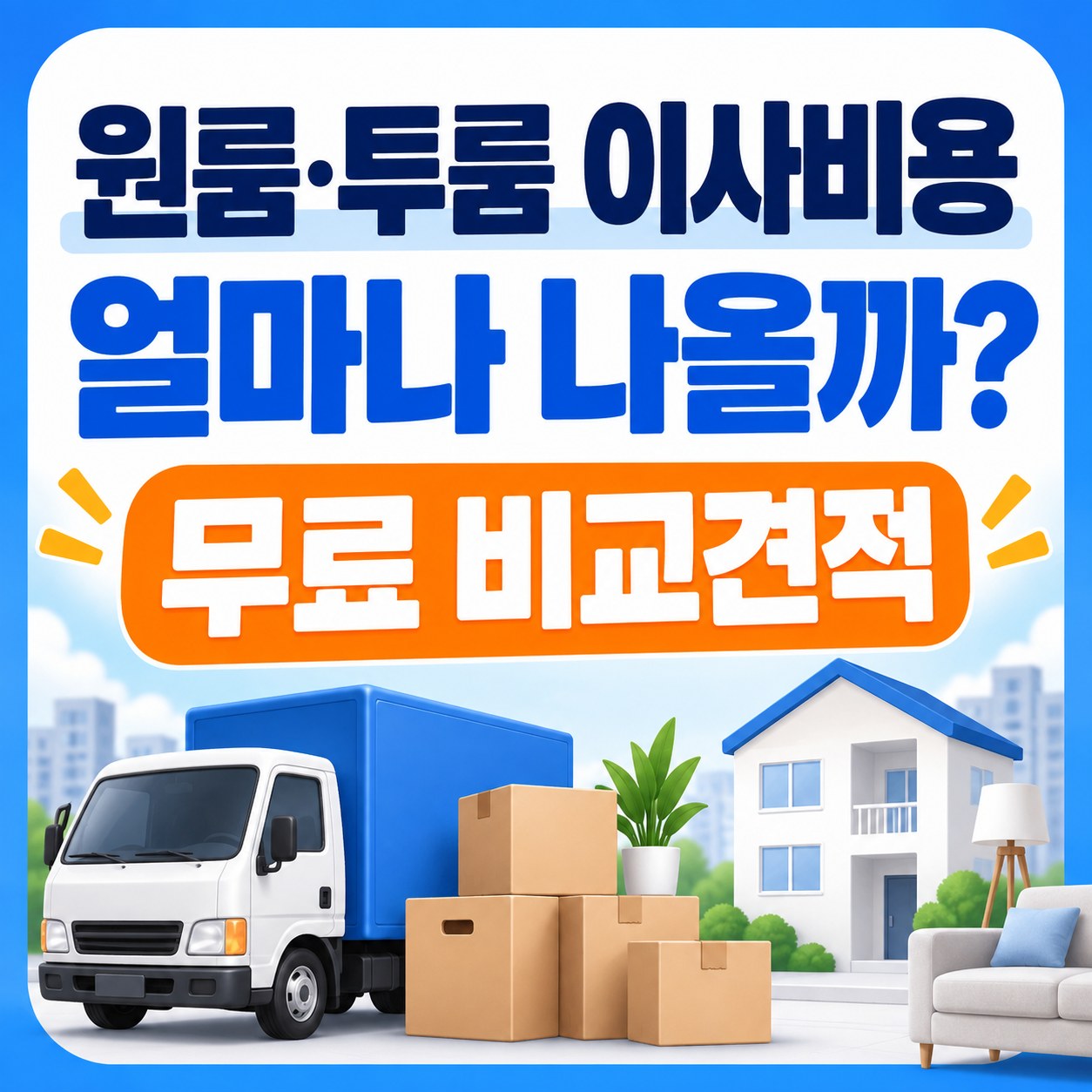 청주 용달이사 이사방 무료 비교견적 안내